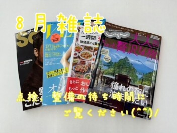 ８月雑誌ご紹介♪
